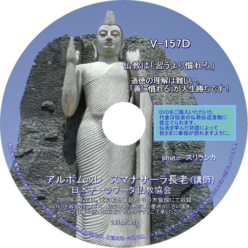 【DVD】V-157「仏教は『習うより慣れろ』」～「善に慣れる」が人生勝ちです！～
