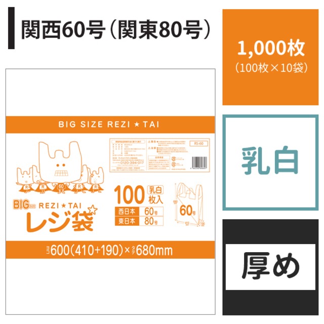 レジ袋 関西60号 関東80号 1,000枚 乳白 ヨコ41cm×タテ68cm 厚み0.023mm 厚手 ポリ袋 【ベドウィンマート厳選レジ袋】BRS-60-1000