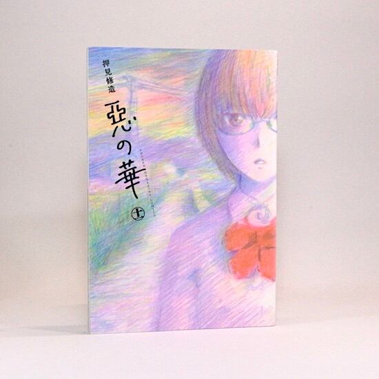 惡の華 全11巻セット 押見修造 週刊少年マガジンコミックス | HANAMUGURI