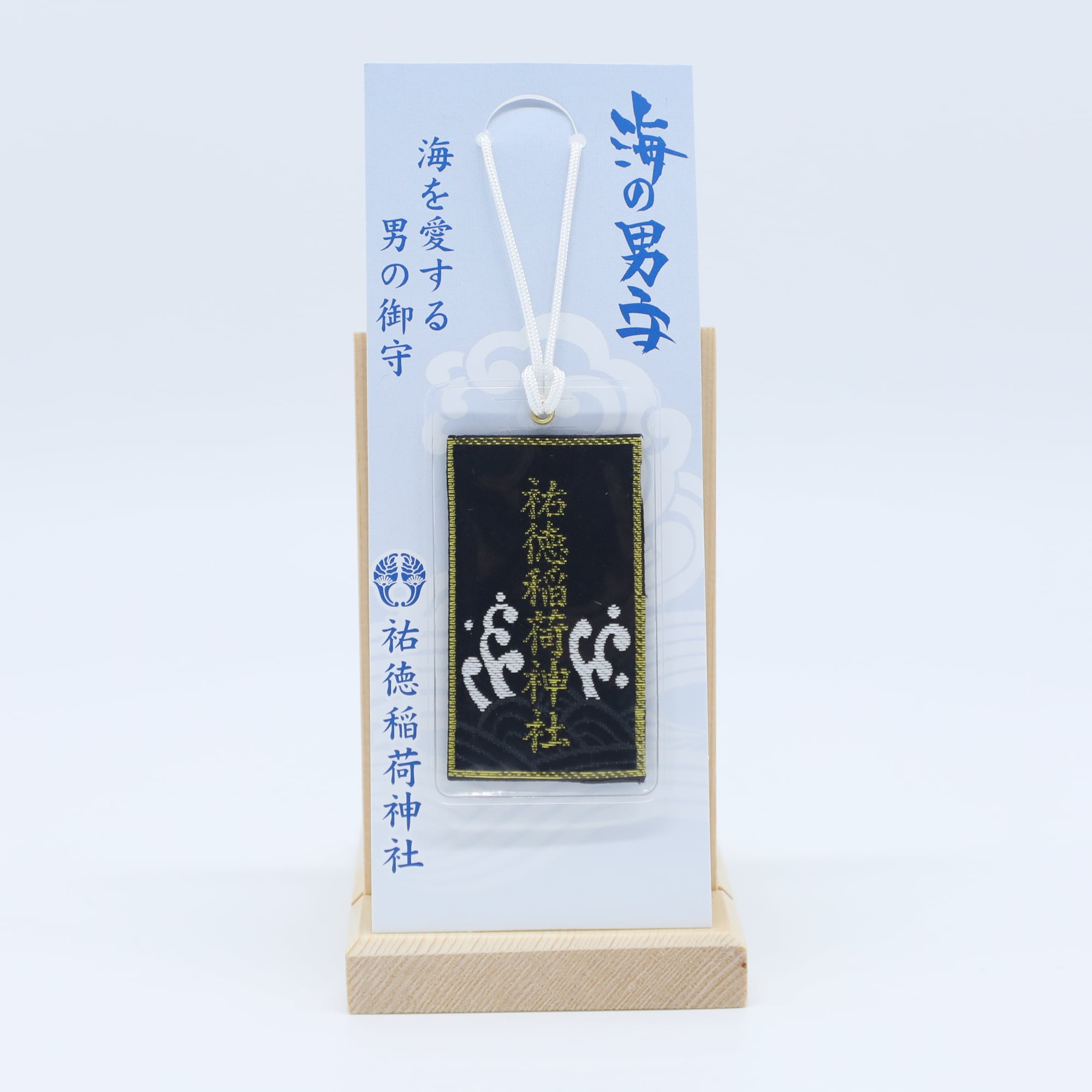 ぴめっと ⚫︎お守り/黒、青 海の男守 | 祐徳稲荷神社 オンライン授与所