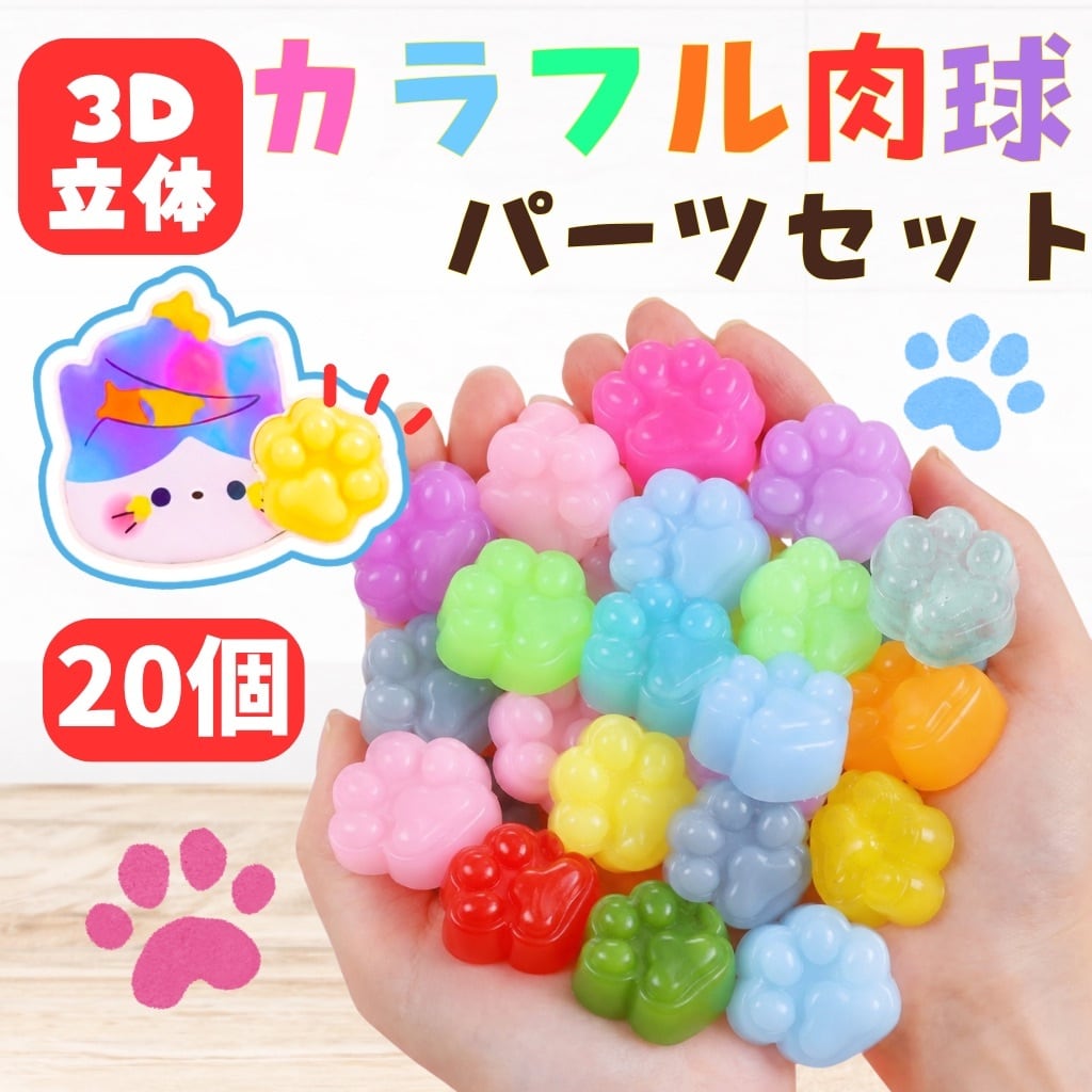 20個セット】 カラフル 肉球 パーツ にくきゅう スクイーズ 粘着なし