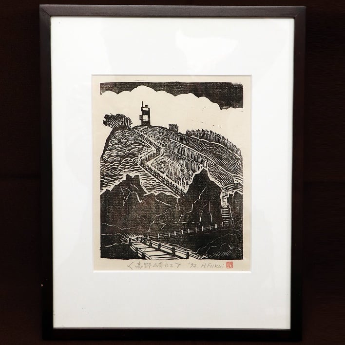 福井平内・版画・額入「1992年・高野崎にて」・No.181030-45・梱包