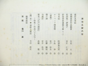 （雑誌）騎　15号　哀悼　折笠美秋　/　寺田澄史　折笠美秋　安井浩司　岩片仁次　高橋龍　牛島伸　阿部鬼九男　川名大　坂戸淳夫　佐藤輝明　[35285]