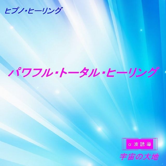 「パワフル・トータル・ヒーリング」ＣＤ　ヒプノヒーリング（催眠誘導）ＣＤシリーズ　誘導：鈴木光彰　制作：宇宙の大地