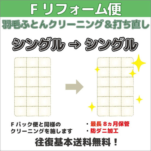 ～Fリフォーム便～シングル→シングル