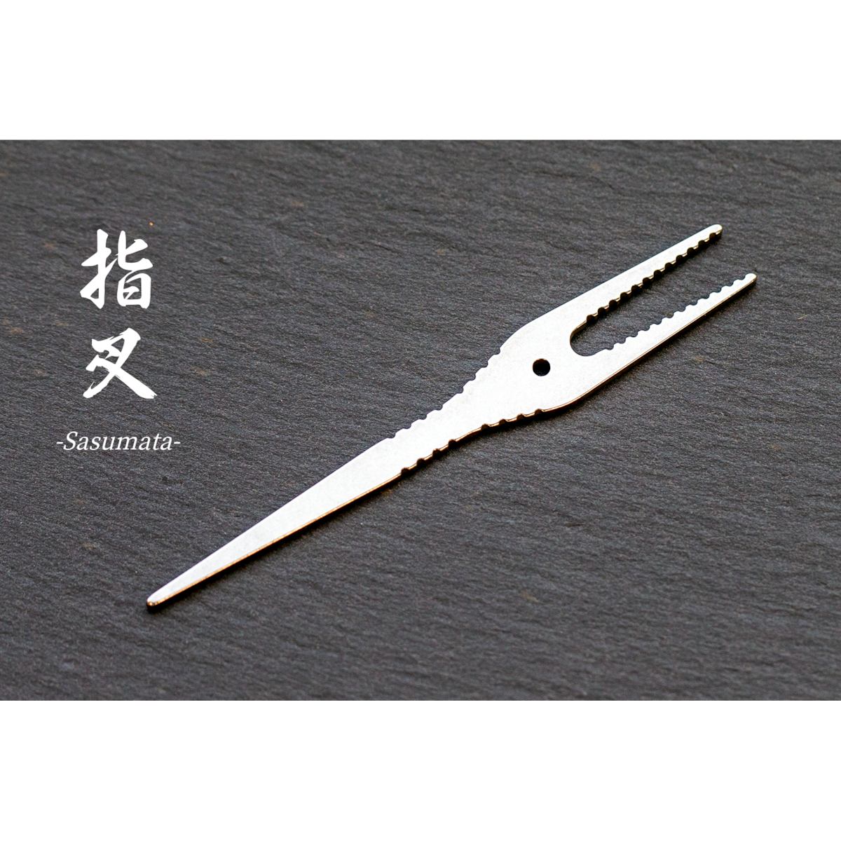 福善 フォーク『指叉(さすまた)』