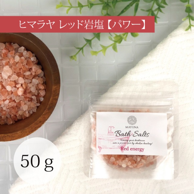 神秘の 高級 入浴剤 岩塩 プチギフト ギフト ギフトセット プレゼント レッド クリスタル 各50ｇ ローズハーブ 高級 入浴剤 マユナ Mayuna デトックス 保湿 浄化 開運 女性 おしゃれ 人気 お返し お礼 誕生日 退職 転勤 引越し 卒業 母の日