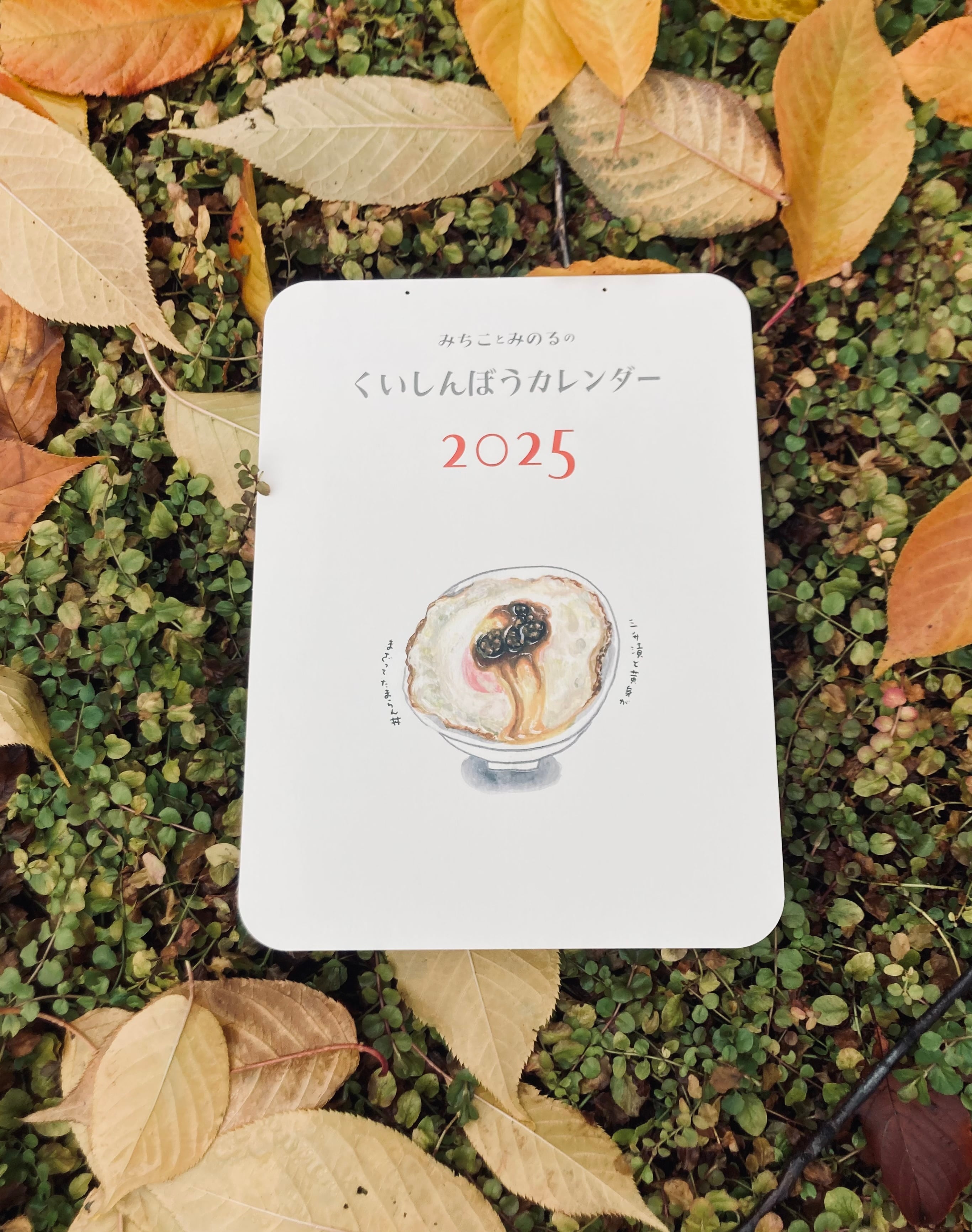 みちことみのるのくいしんぼうカレンダー2025 / 紙小物 / あべみちこ