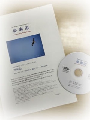 和田名保子オリジナル曲トリプルオカリナピース vol-2 「夢海道」
