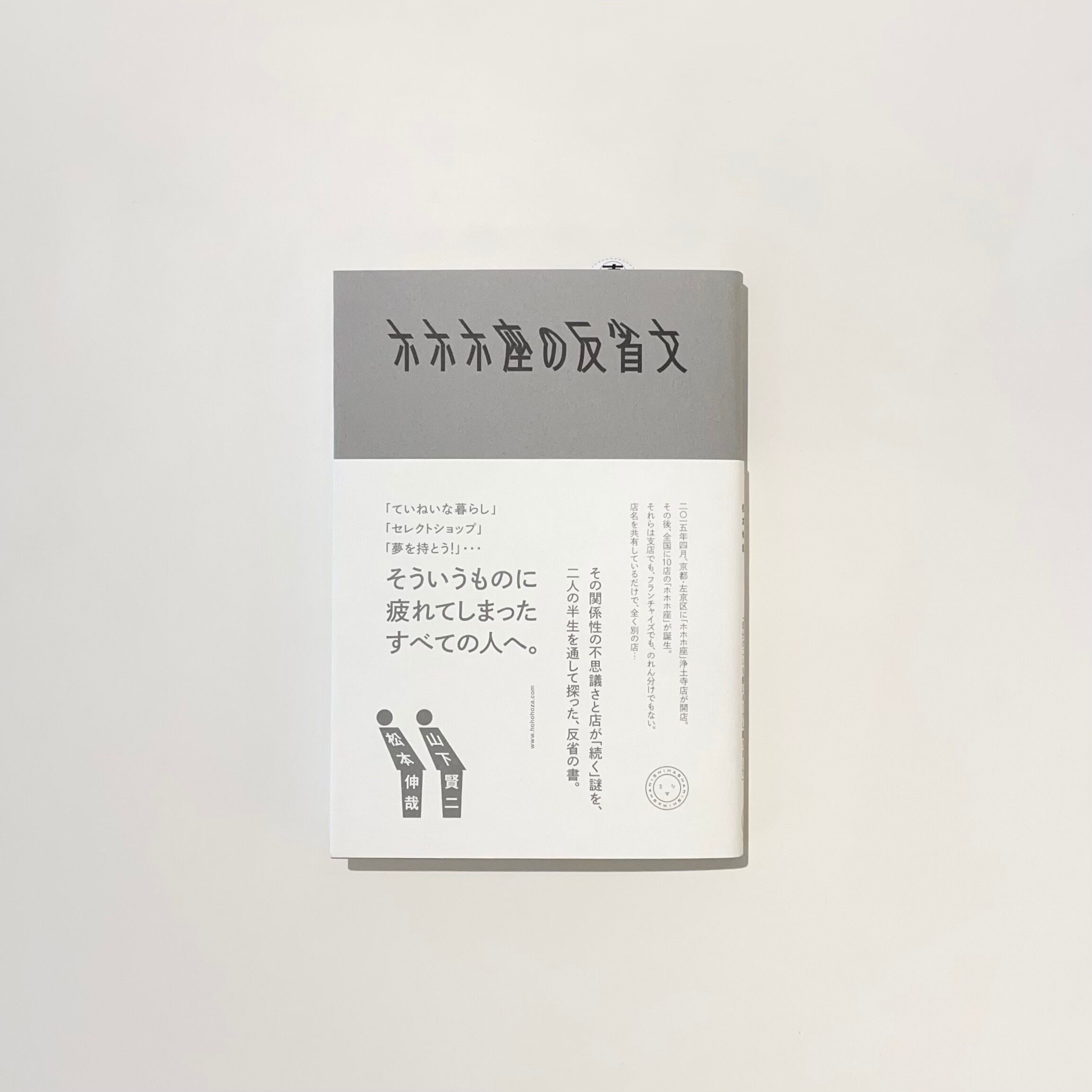 ホホホ座の反省文｜山下賢二／松本伸哉 | 本の栞