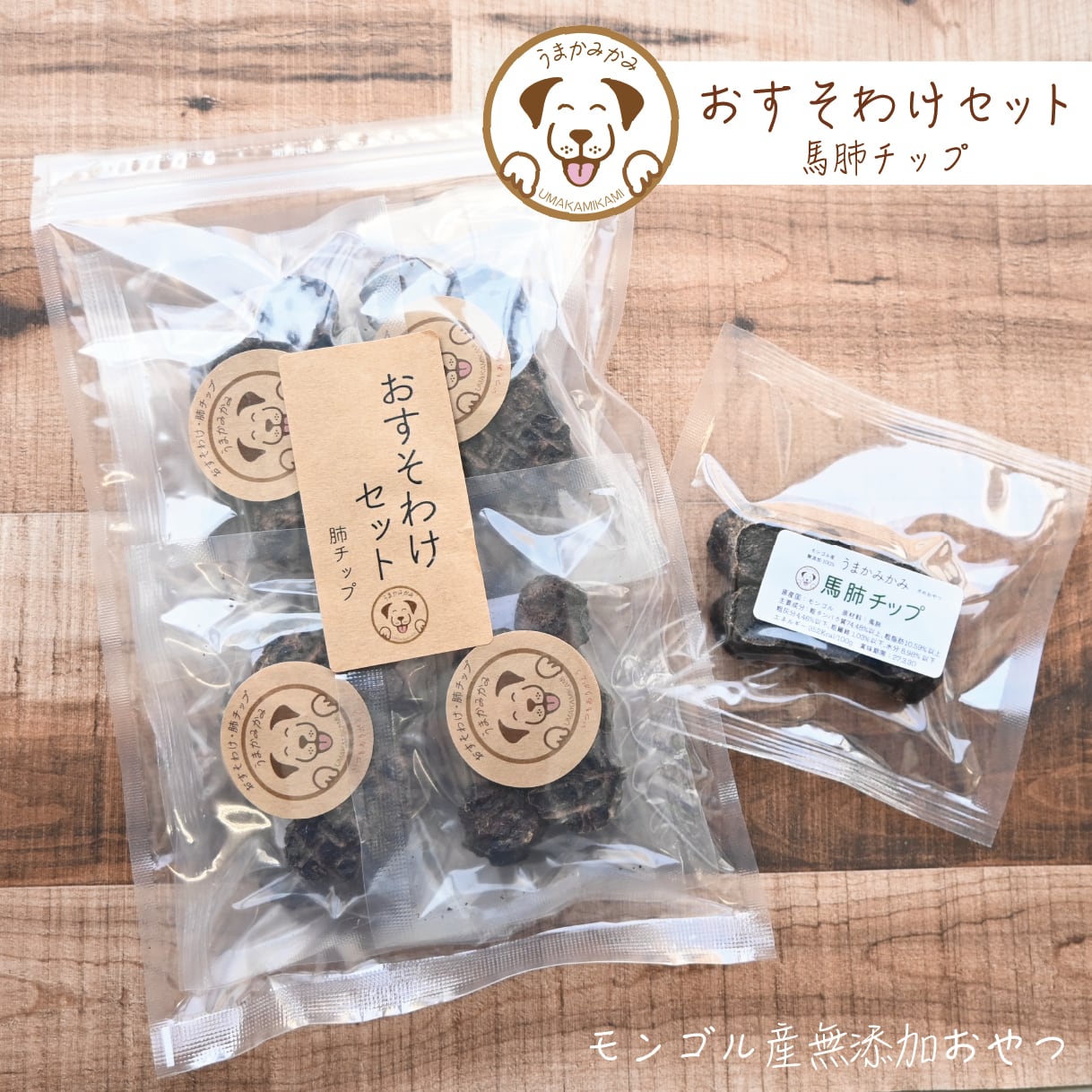 【おすそわけセット】馬肺チップ(個包装サンプル×8袋)(26.11.13)