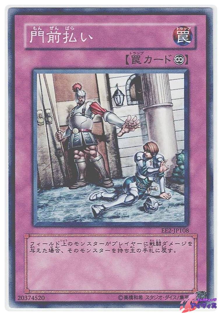 門前払い [ノーマル] [ランクC] [EE2-JP108] [遊戯王] | トレカ