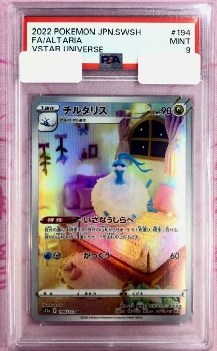 【B+ランク】チルタリス(PSA9(AR)