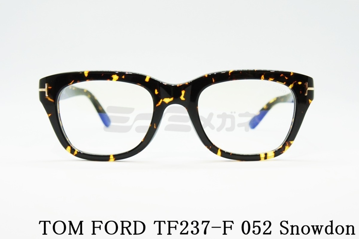 TOM FORD メガネ TF237-F 052 Snowdon ブルーライトカット スノードン 