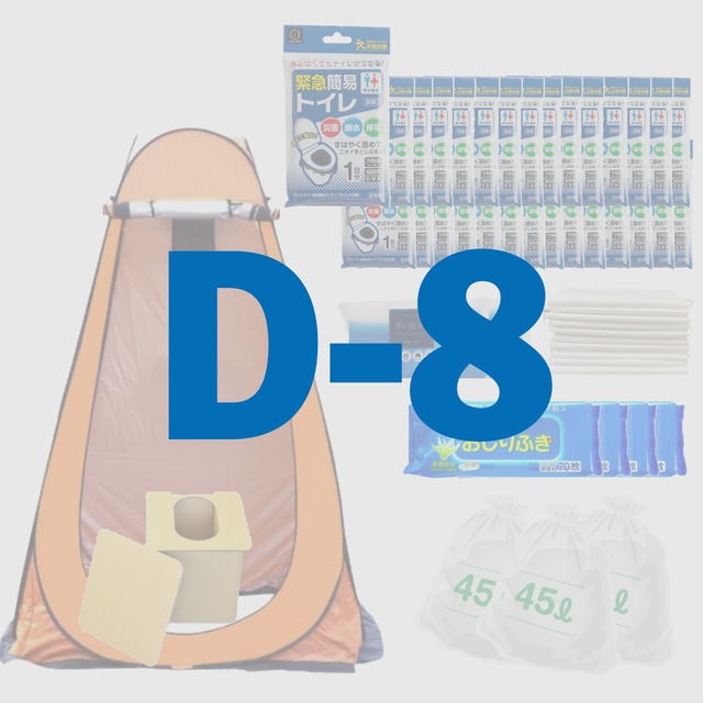 【D-8】簡易仮設トイレセット