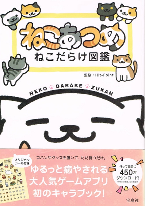 ねこあつめ（単行本）（帯付き）