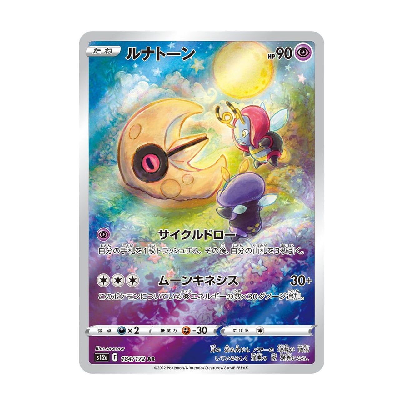 ルナトーン AR S12a 184/172 | ポケモンカード専門店 Cobalt Cave ルナトーン AR S12a 184/172 | ポケモンカード専門店 Cobalt Cave