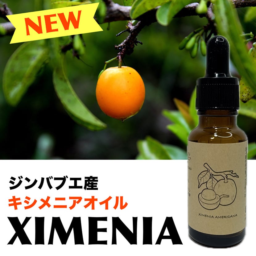 キシメニアオイル 100% オーガニック 1本 不飽和脂肪酸 20ml入 天然 Pure Ximenia Oil 無添加 シリコンフリー 香料フリー 着色料フリー ジンバブエ