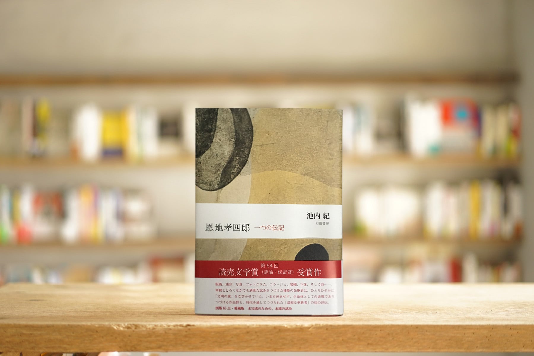 池内紀 『恩地孝四郎　一つの伝記』 （幻戯書房、2012）