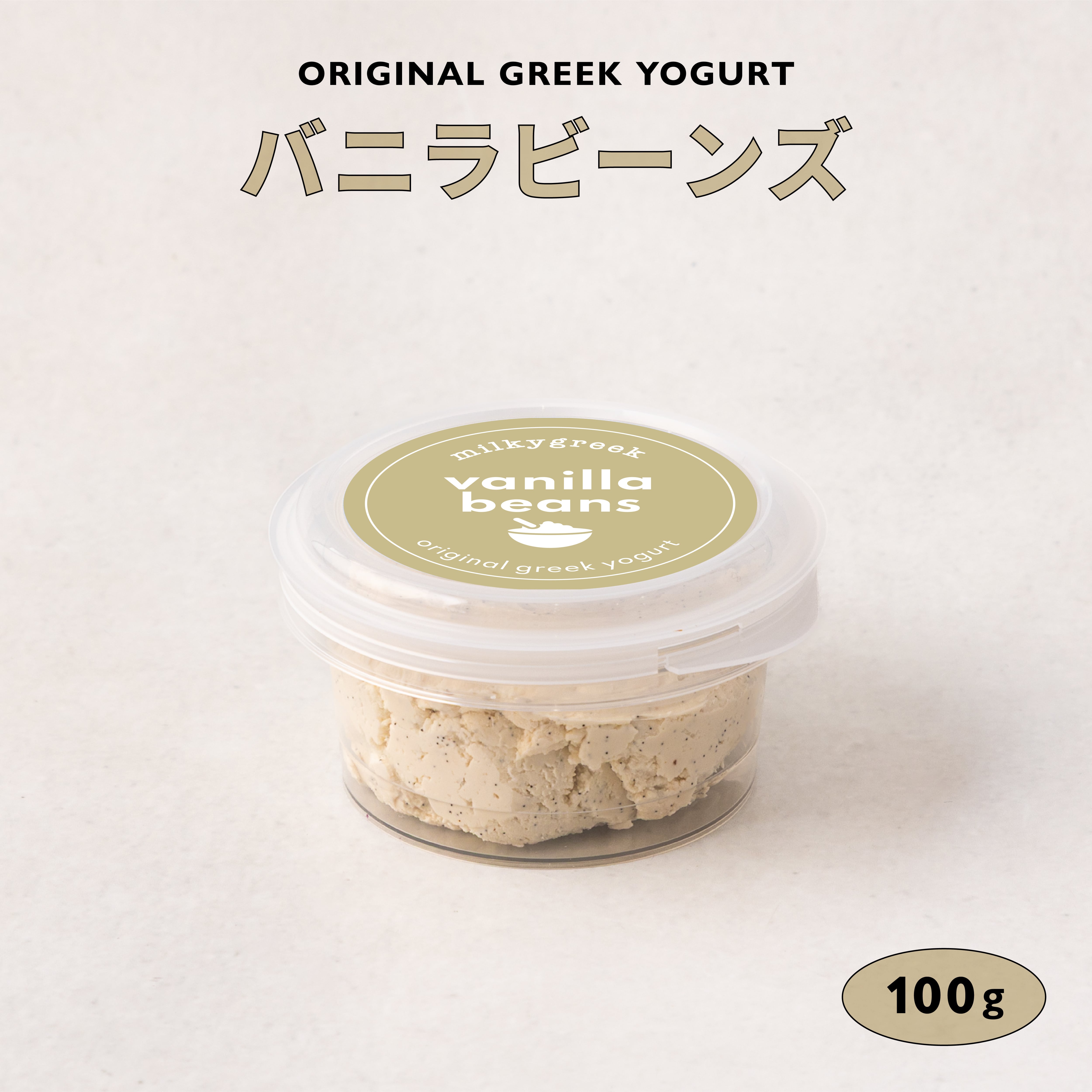 グリークヨーグルト バニラビーンズ 100g | milkygreek（ミルキー