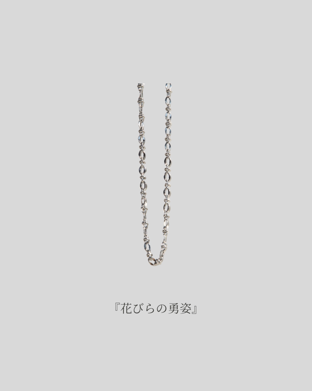 『花びらの勇姿』 petal chain necklace