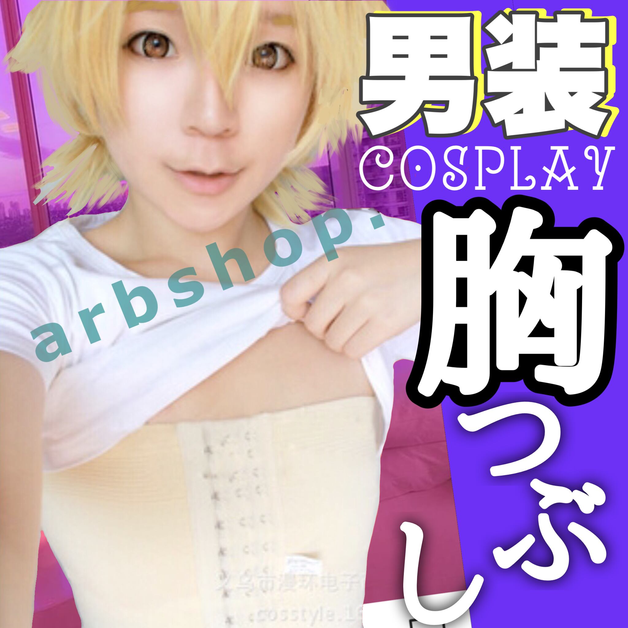 大人気 胸潰し 胸つぶし 胸板 男装 コスプレ バストホルダー レディース さらし 胸つぶし 胸さらし インナー サポーター ナベシャツ おすすめ バスト押さえ バストダウン サポーター フック式 Arb