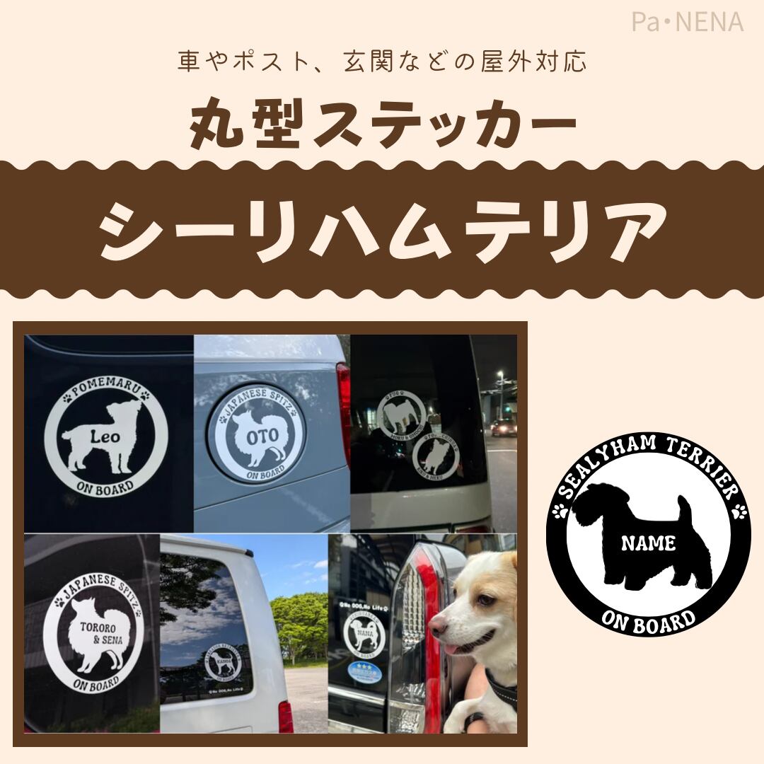 丸型シルエットステッカー【シーリハムテリア】