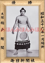 昭和３６年１月場所優勝　大関　柏戸剛関（初優勝）