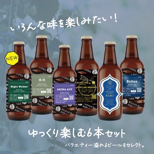 【バラエティ豊か！】ゆっくり楽しむ6本セット