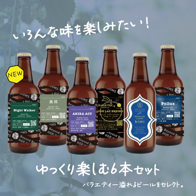 【バラエティ豊か!】ゆっくり楽しむ6本セット