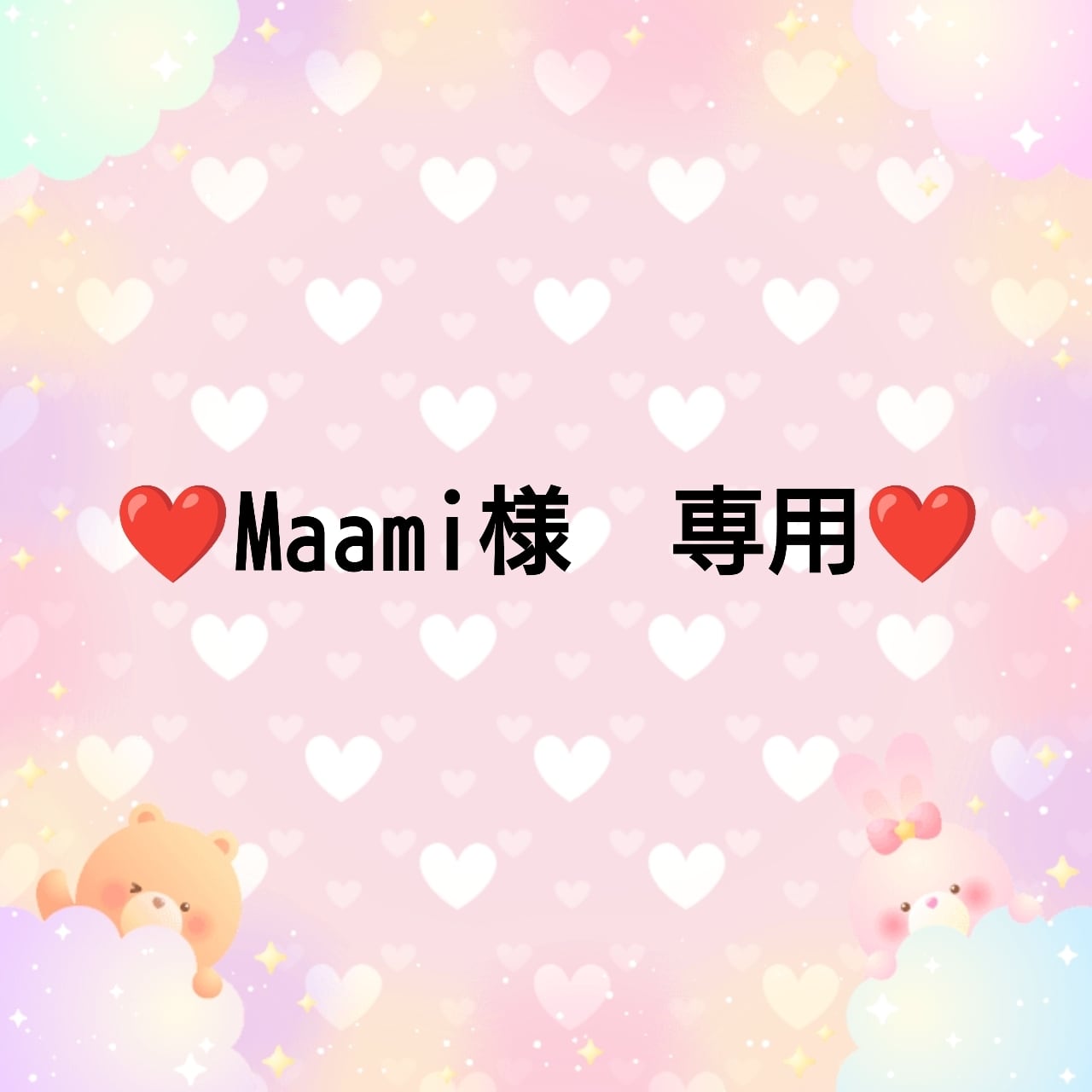 ❤Maami様 専用❤ | ♥️embellir♥️