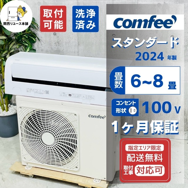 ♦️COMFEE a5829 エアコン 6畳用 2024年製 22♦️
