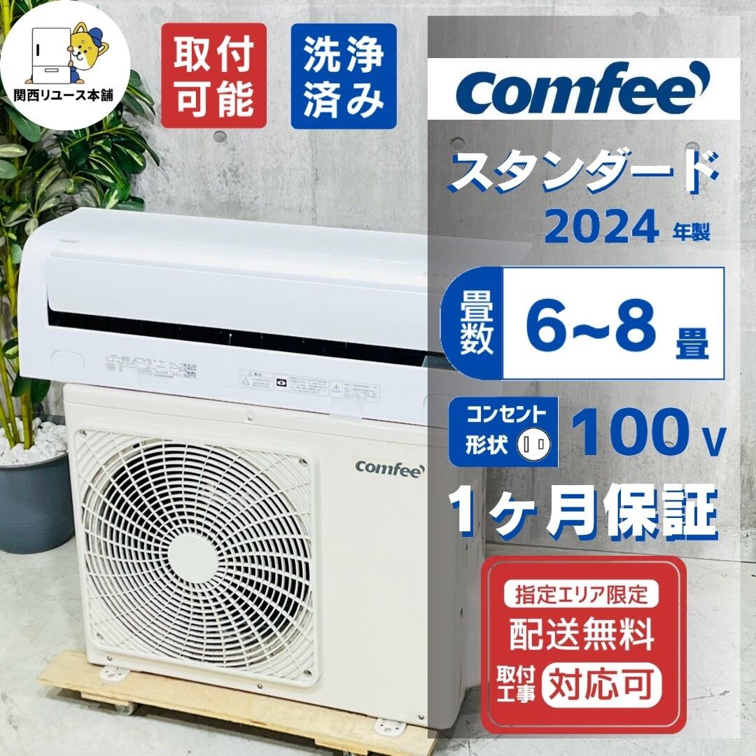 ♦️COMFEE a5829 エアコン 6畳用 2024年製 22♦️