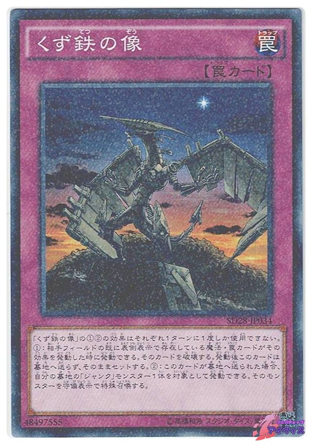 くず鉄の像　[ノーパラ] [ランクB] [SD28-JP034] [遊戯王]