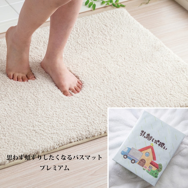 【引っ越し祝いギフト】思わず頬ずりしたくなるバスマットプレミアム ベージュ 縦60X90cm