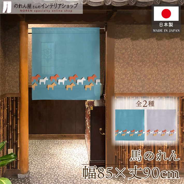 受注生産】のれん 馬模様 青/灰 85×90cm | のれん工房