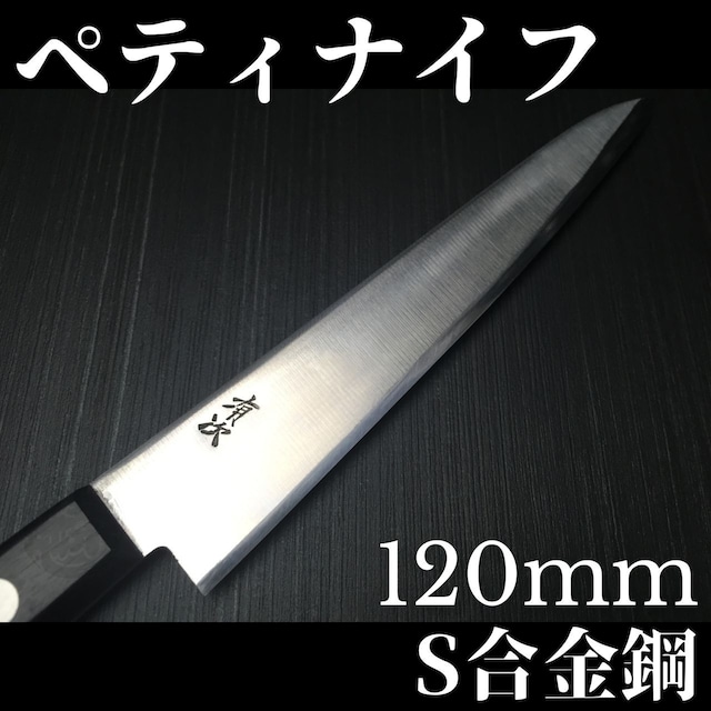 有次 包丁 ペティナイフ 120mm 日本製 S合金鋼 Aritsugu 黒木柄 鞘付 築地 送料無料