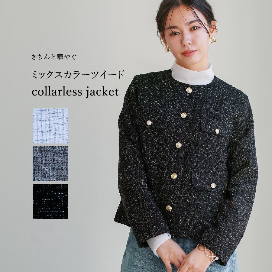 きちんと華やぐ 】 ミックスカラーツイード・ノーカラージャケット