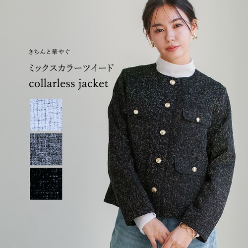 【 きちんと華やぐ 】 ミックスカラーツイード・ノーカラージャケット（776032）