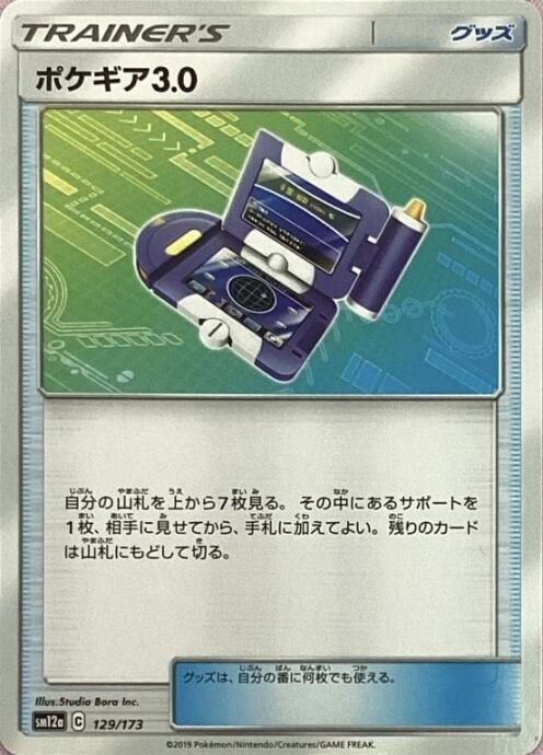 【Bランク】ポケギア3.0(129/173ノーマル)