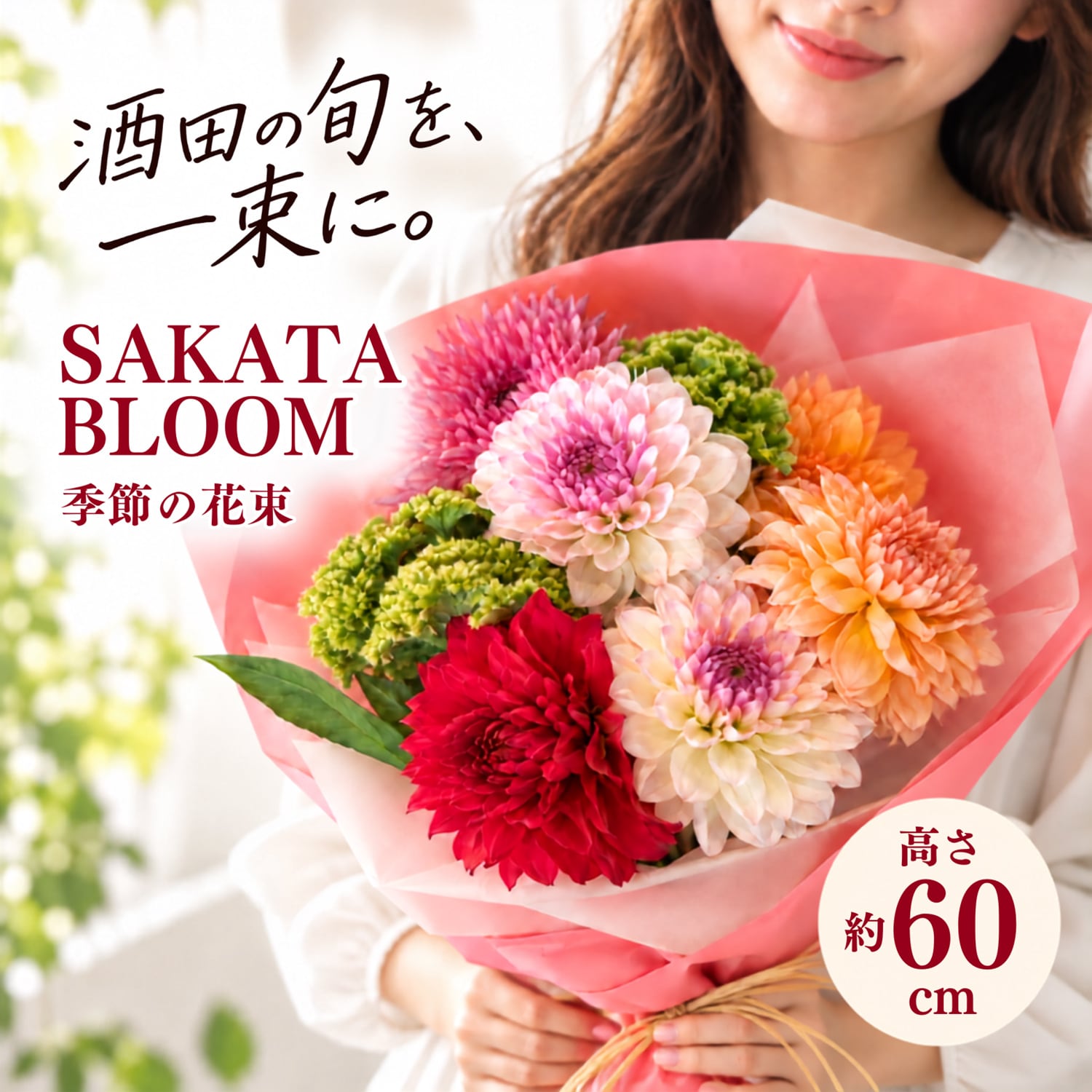 SAKATA BLOOM「酒田の花を束ねる一束」