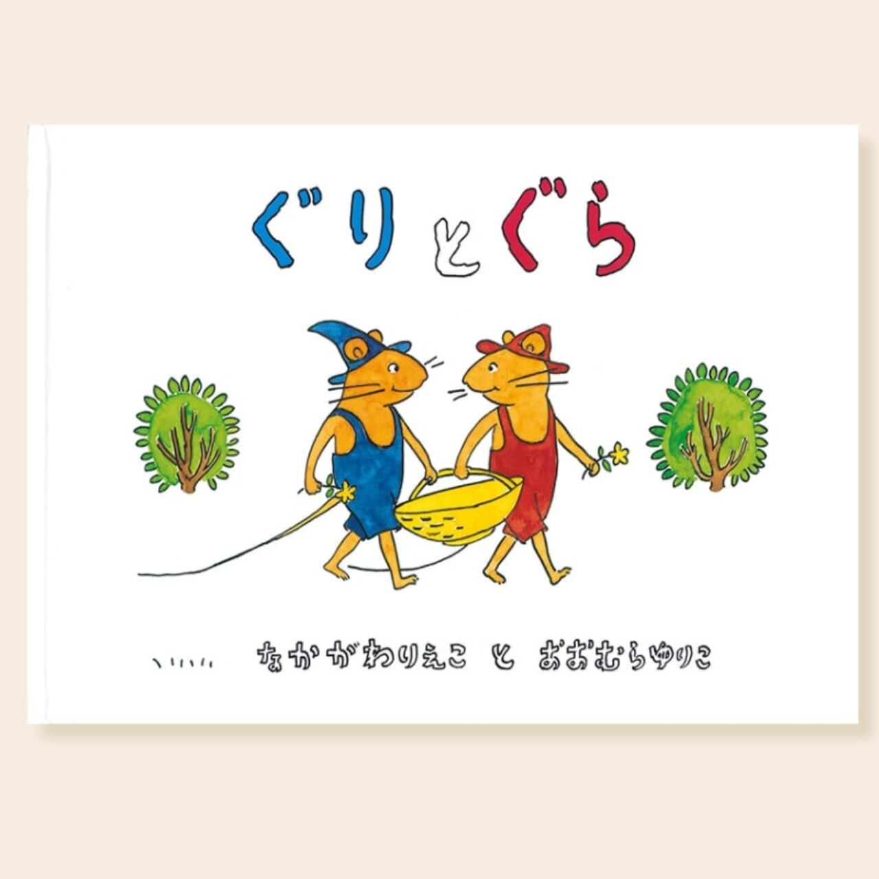 【絵本・新品】ぐりとぐら