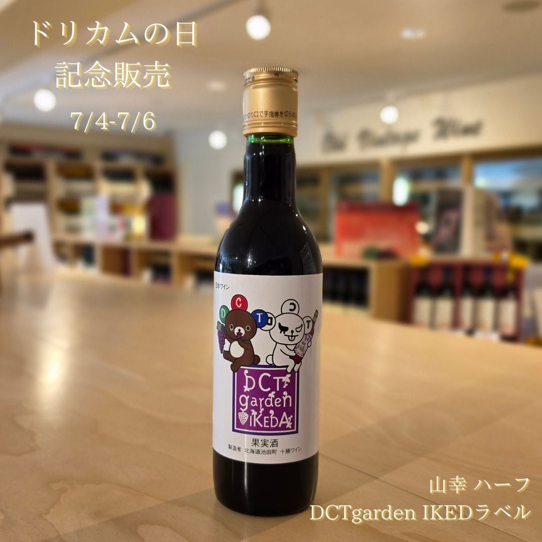 [ドリカムの日記念販売] 山幸 ハーフサイズ DCTgarden IKEDA ラベル