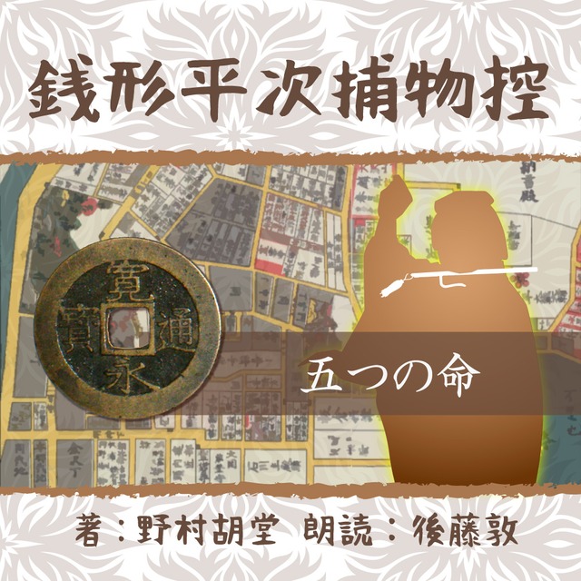 ［ 朗読 CD ］銭形平次捕物控　１４０　五つの命  ［著者：野村 胡堂]  ［朗読：後藤敦］ 【CD1枚】 全文朗読 送料無料 文豪 オーディオブック AudioBook