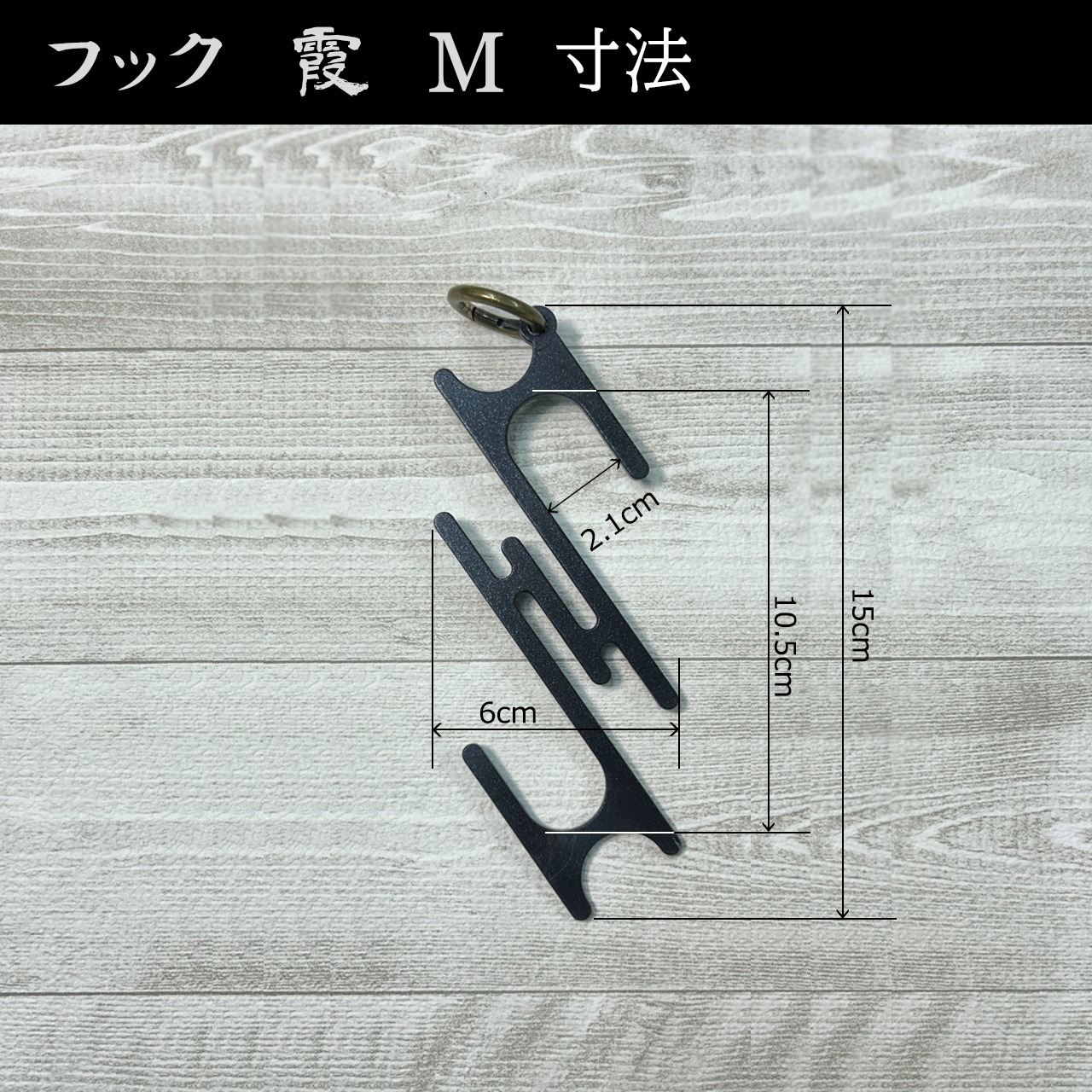 フック「霞」　サイズM　丸カン付