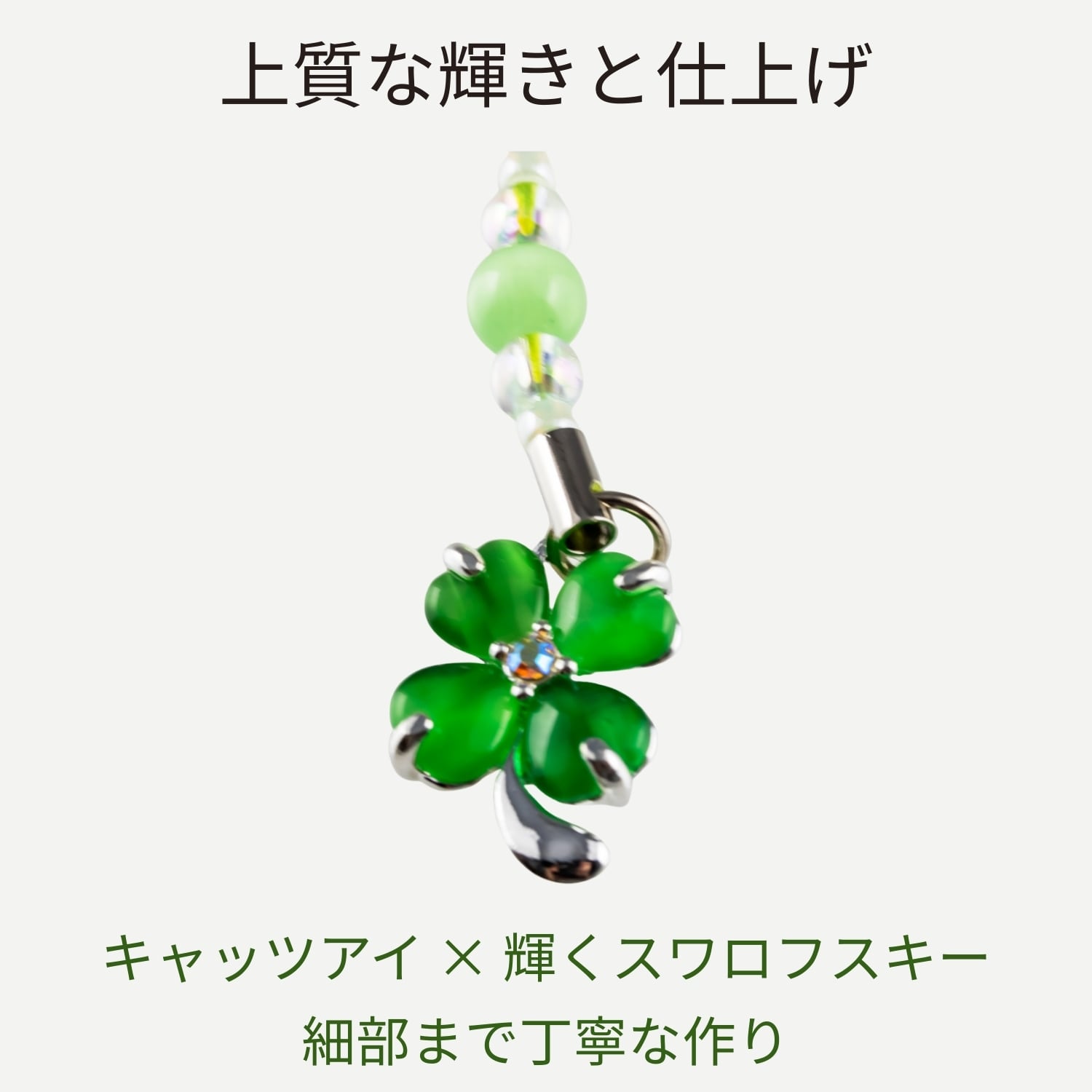 四つ葉のクローバー守｜スワロフスキー×キャッツアイ｜恋愛運・健康運