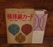 ヴォーグ　模様編カード・3　透かし模様