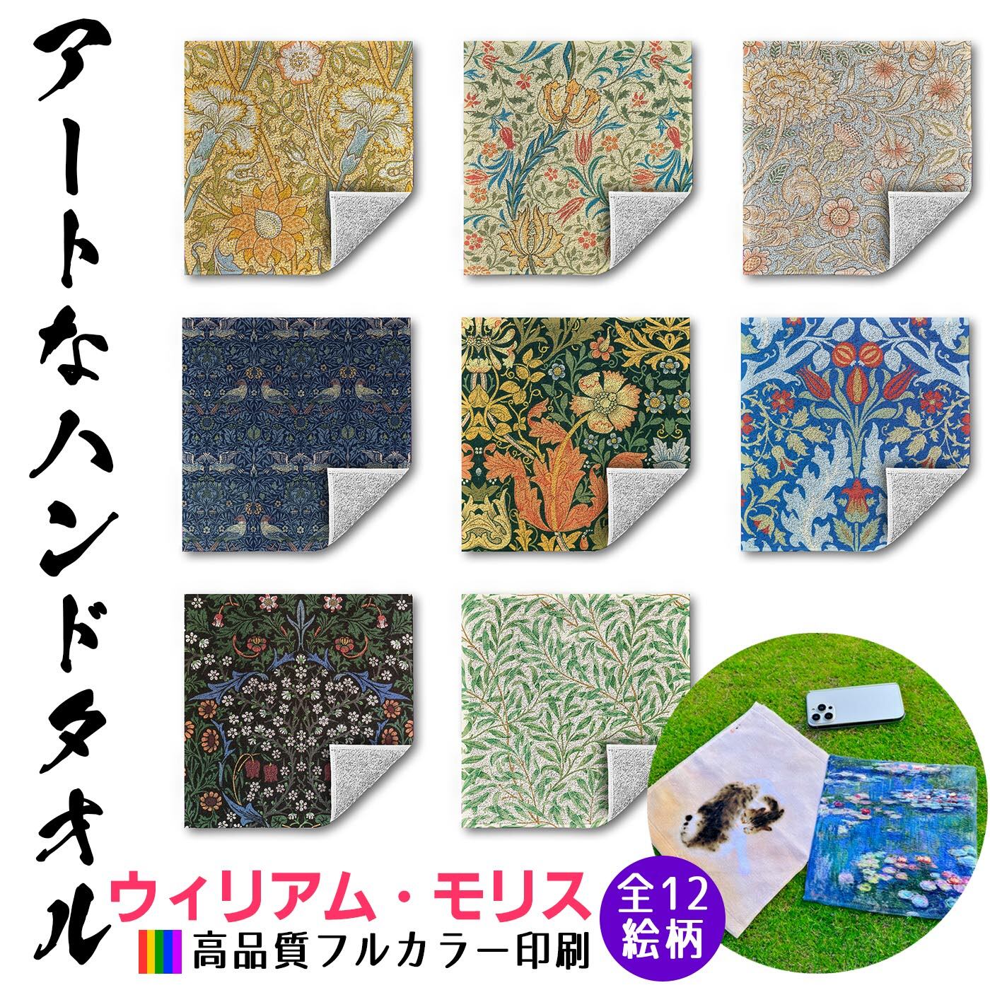 ハンドタオル ウィリアム・モリス【世界の名画】 タオル ミニタオル