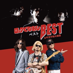 太平洋不知火楽団20周年記念ベスト盤『ロックでなおしBEST』