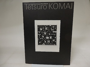 駒井哲郎展　第17回オマージュ瀧口修造展　/　駒井哲郎　佐谷画廊編　[21318]